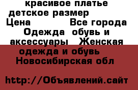 красивое платье детское.размер 120-122 › Цена ­ 2 000 - Все города Одежда, обувь и аксессуары » Женская одежда и обувь   . Новосибирская обл.